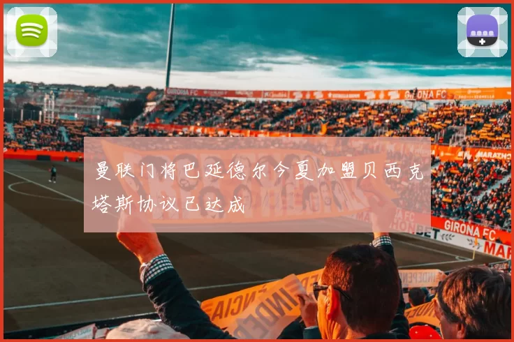 曼联门将巴延德尔今夏加盟贝西克塔斯协议已达成