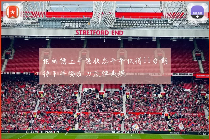 伦纳德上半场状态平平仅得11分期待下半场发力反弹表现
