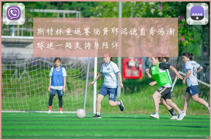 斯特林重返赛场费耶诺德首秀感谢球迷一路支持与陪伴