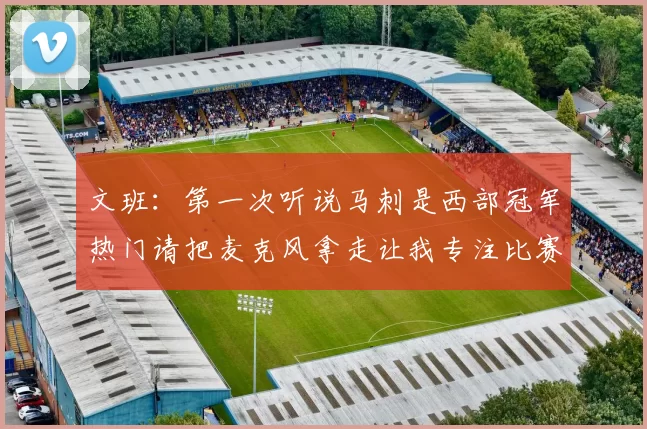 文班：第一次听说马刺是西部冠军热门请把麦克风拿走让我专注比赛