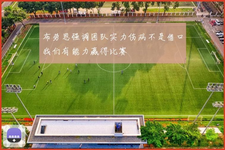 布劳恩强调团队实力伤病不是借口我们有能力赢得比赛