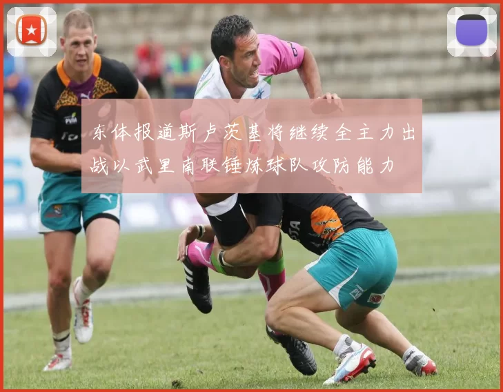 东体报道斯卢茨基将继续全主力出战以武里南联锤炼球队攻防能力