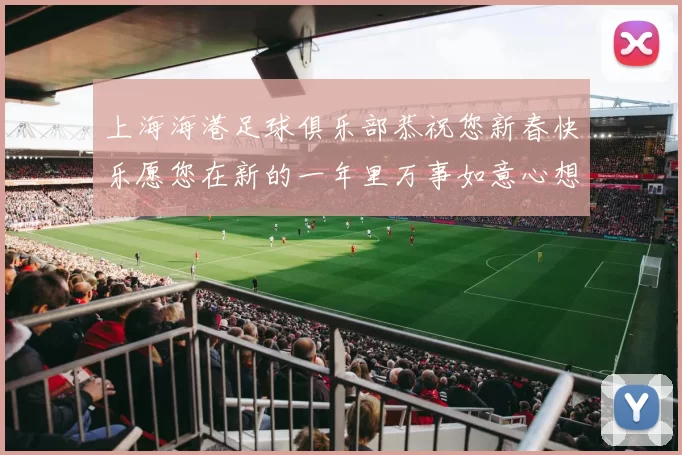 上海海港足球俱乐部恭祝您新春快乐愿您在新的一年里万事如意心想事成