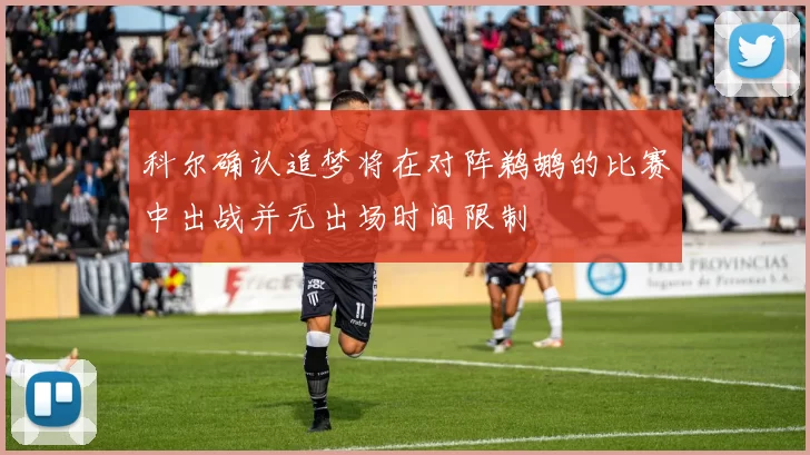 科尔确认追梦将在对阵鹈鹕的比赛中出战并无出场时间限制