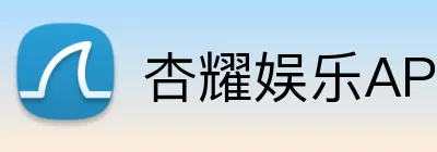 杏耀娱乐APP logo